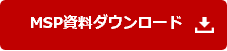 資料ダウンロード