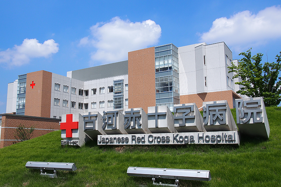 日本赤十字社　古河赤十字病院